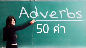 adverbs 50 คำ