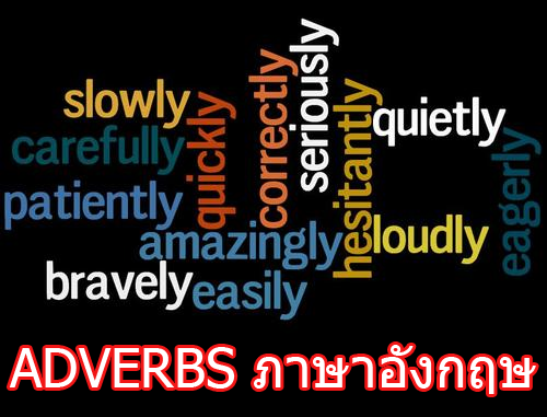 adverbs ภาษาอังกฤษ